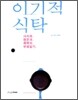 이기적 식탁