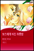 [대여] [할리퀸] 보스에게 바친 하룻밤 02화