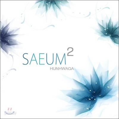 새음 (Saeum) 2집 - 헌화가