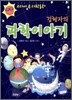 김형자의 과학이야기