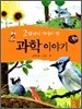 2학년이 알아야 할 과학 이야기