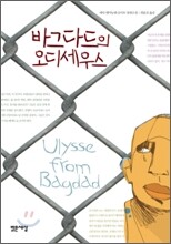 바그다드의 오디세우스
