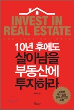 10년후에도 살아남을 부동산에 투자하라