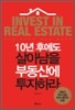 10년후에도 살아남을 부동산에 투자하라