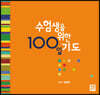 수험생을 위한 100일 기도