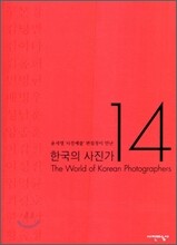 한국의 사진가 14