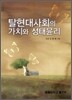 탈 현대 사회의 가치와 생태 윤리