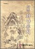 역주 화양 동지