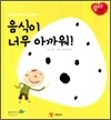 음식이 너무 아까워!