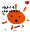 에너지가 너무 아까워!