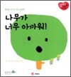 나무가 너무 아까워!