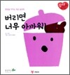 버리면 너무 아까워!
