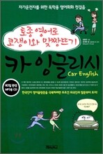 카 잉글리시 Car English