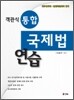 객관식 통합 국제법 연습