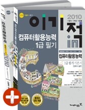 2010 이기적 in 컴퓨터활용능력 1급 필기 기본서