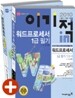 2010 이기적 in 워드프로세서 1급 필기 기본서 (2,3급포함)