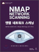 엔맵 네트워크 스캐닝