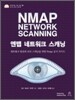 엔맵 네트워크 스캐닝
