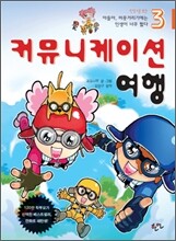 만화로 보는 아들아, 머뭇거리기에는 인생이 너무 짧다 3