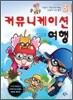 만화로 보는 아들아, 머뭇거리기에는 인생이 너무 짧다 3