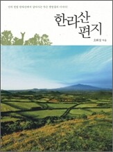 한라산 편지