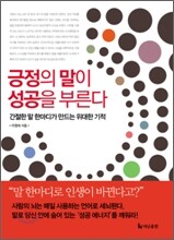 긍정의 말이 성공을 부른다