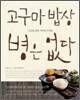 고구마 밥상, 병은 없다