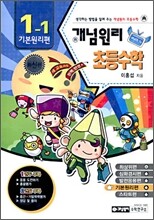 개념원리 초등수학 기본원리편 1-1 (2010년)