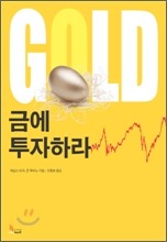 금에 투자하라