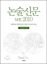 논술신문 Ver. 2010