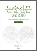 논술신문 Ver. 2010