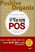 긍정조직학 POS