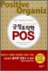 긍정조직학 POS