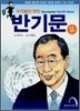 우리들의 멘토 반기문 (상)