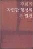 주희의 자연관 형성의 두 원천