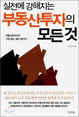 실전에 강해지는 부동산 투자의 모든 것