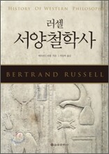 러셀 서양철학사