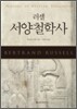 러셀 서양철학사