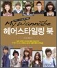 마이 워너비 헤어스타일링 북