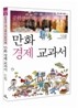 중학생이 되기 전에 꼭 읽어야 할 만화 경제 교과서