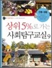 상위5%로 가는 사회탐구교실 9