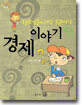 초등학생들이 가장 궁금해하는 경제 이야기 51