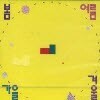 봄여름가을겨울 - 1집 항상 기뻐하는 사람들