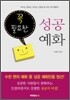 꼭 필요한 성공예화