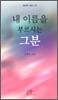 내 이름을 부르시는 그분