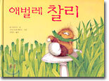 애벌레 찰리