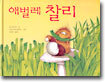 애벌레 찰리