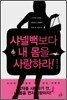 샤넬백보다 내 몸을 사랑하라!