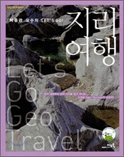 박종관 교수의 Let's Go 지리여행