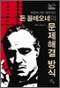 돈 꼴레오네의 문제해결 방식